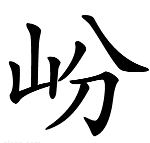 岎